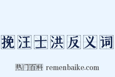 挽汪士洪反义词是什么意思的图片